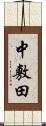 中敷田 Scroll