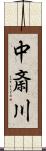 中斎川 Scroll