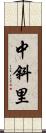 中斜里 Scroll