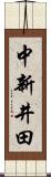 中新井田 Scroll