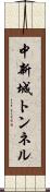 中新城トンネル Scroll