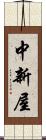 中新屋 Scroll