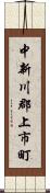 中新川郡上市町 Scroll