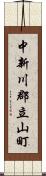 中新川郡立山町 Scroll