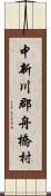 中新川郡舟橋村 Scroll