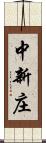 中新庄 Scroll
