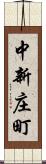 中新庄町 Scroll