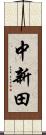 中新田 Scroll