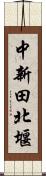 中新田北堰 Scroll