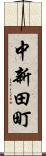 中新田町 Scroll