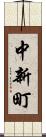 中新町 Scroll