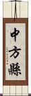 中方縣 Scroll