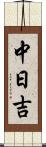 中日吉 Scroll