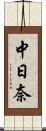 中日奈 Scroll