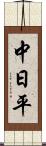 中日平 Scroll