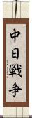 中日戦争 Scroll
