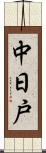中日戸 Scroll