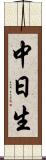 中日生 Scroll
