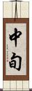 中旬 Scroll