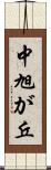 中旭が丘 Scroll