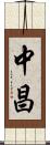 中昌 Scroll