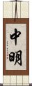 中明 Scroll