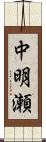 中明瀬 Scroll