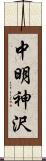 中明神沢 Scroll