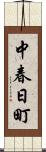 中春日町 Scroll