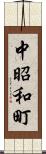 中昭和町 Scroll