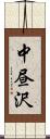 中昼沢 Scroll