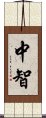 中智 Scroll