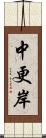 中更岸 Scroll