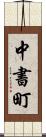 中書町 Scroll