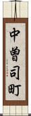 中曽司町 Scroll