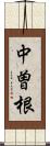 中曽根 Scroll