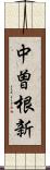 中曽根新 Scroll