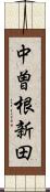中曽根新田 Scroll