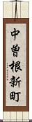 中曽根新町 Scroll