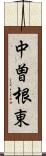 中曽根東 Scroll