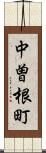 中曽根町 Scroll