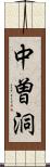 中曽洞 Scroll