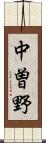 中曽野 Scroll