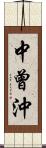 中曾沖 Scroll