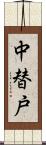 中替戸 Scroll