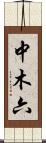 中木六 Scroll