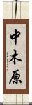 中木原 Scroll