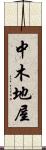 中木地屋 Scroll