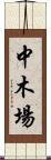 中木場 Scroll