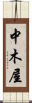 中木屋 Scroll